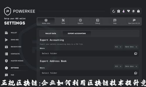 
揭秘正规区块链：企业如何利用区块链技术提升竞争力