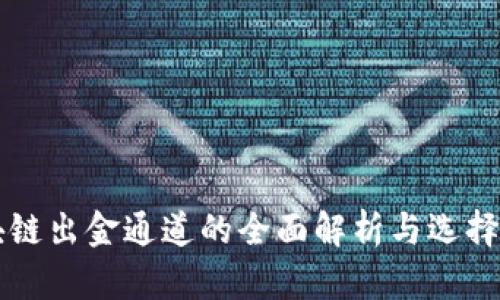区块链出金通道的全面解析与选择指南