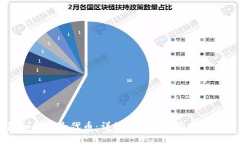 TP钱包如何删除代币：详细操作指南与常见问题解答