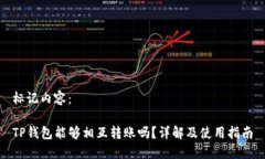 标记内容：TP钱包能够相互