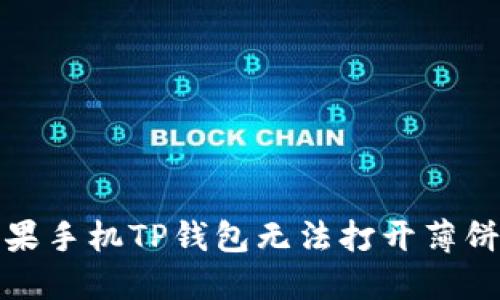 如何解决苹果手机TP钱包无法打开薄饼交易的问题