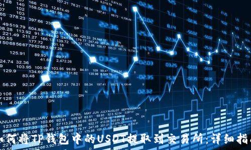   
如何将TP钱包中的USDT提取到交易所：详细指南