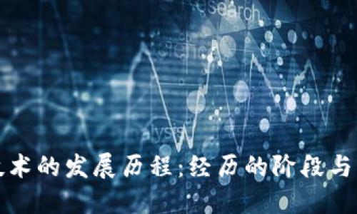 区块链技术的发展历程：经历的阶段与未来趋势