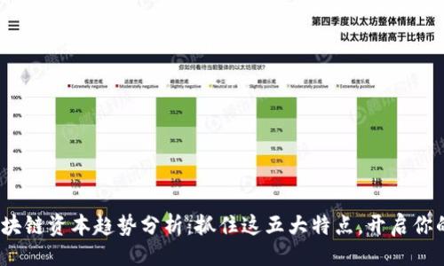 与关键词

2023年区块链资本趋势分析：抓住这五大特点，开启你的投资之旅