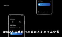 2023年区块链行业最相关企