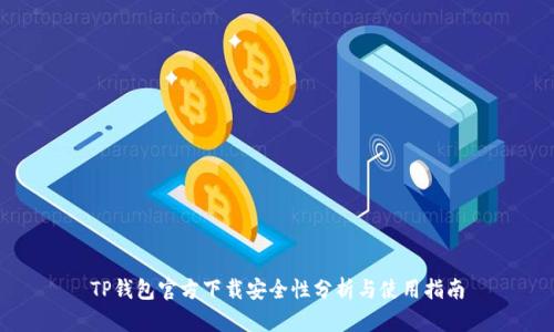 TP钱包官方下载安全性分析与使用指南