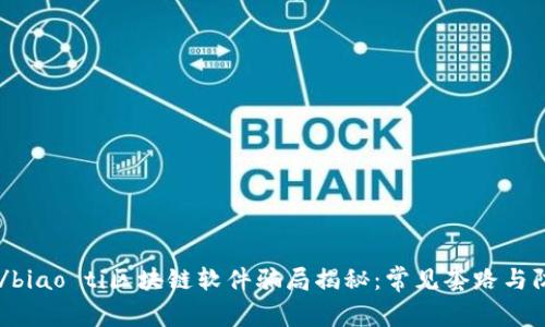 biao ti/biao ti区块链软件骗局揭秘：常见套路与防范措施