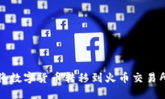 TP钱包如何将数字货币转移