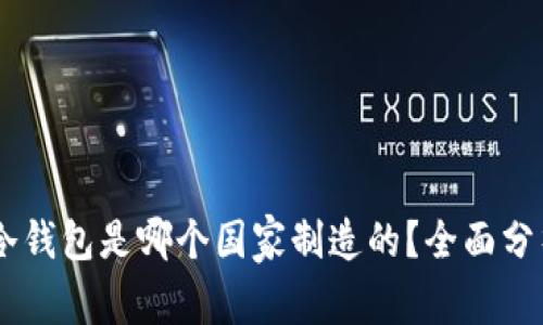 ## TP冷钱包是哪个国家制造的？全面分析与解答