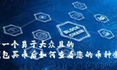 思考一个易于大众且的 