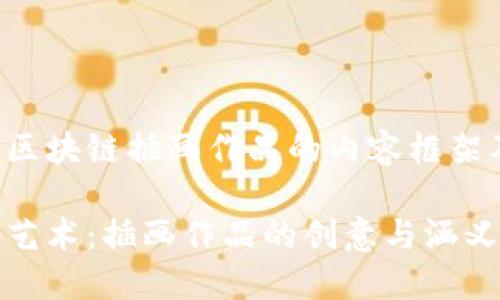 以下是关于区块链插画作品的内容框架及相关信息。

探索区块链艺术：插画作品的创意与涵义