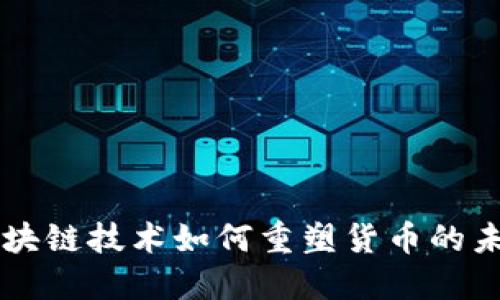 区块链技术如何重塑货币的未来