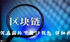 如何在国外下载TP钱包：详