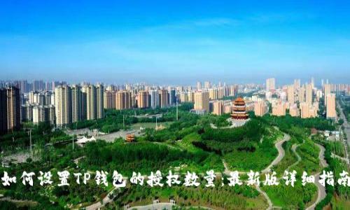 如何设置TP钱包的授权数量：最新版详细指南
