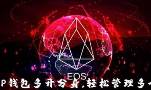 
如何安装TP钱包多开分身，轻松管理多个数字资产