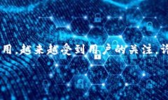 在当今的数字货币市场，TP钱包（TP Wallet）作为一