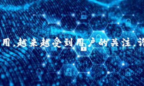 在当今的数字货币市场,TP钱包(TP Wallet)作为一个流行的数字货币钱包应用,越来越受到用户的关注。许多人开始询问TP钱包中新币是否能够出售,以下将对此进行详细分析和探讨。
TP钱包中新币出售指南: 如何安全交易与管理?