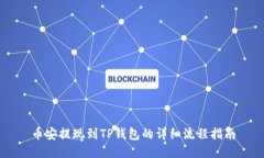 币安提现到TP钱包的详细流程指南
