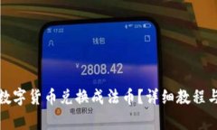 TP钱包如何将数字货币兑换成法币？详细教程与常