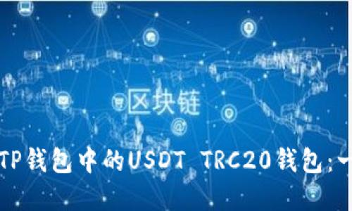 如何创建TP钱包中的USDT TRC20钱包：一步步指南