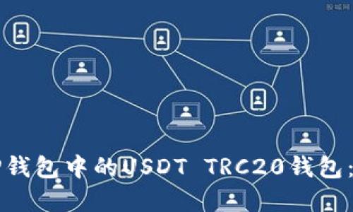 如何创建TP钱包中的USDT TRC20钱包：一步步指南