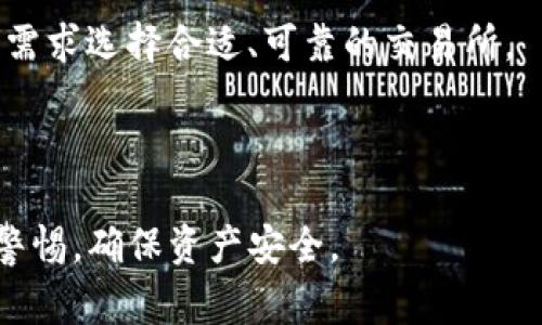 baiotiTP钱包转到交易所的详细教程及注意事项/baioti
TP钱包, 交易所, 加密货币, 钱包转账/guanjianci

### 内容主体大纲

1. **TP钱包简介**
   - TP钱包的功能和特点
   - TP钱包的安全性

2. **选择合适的交易所**
   - 评估交易所的信誉
   - 不同交易所的手续费对比

3. **准备转账**
   - 确定转账的加密货币类型
   - 确保交易所已支持的资产

4. **从TP钱包转账的步骤**
   - 登录TP钱包
   - 选择要转账的资产
   - 输入交易所的接收地址
   - 检查转账信息

5. **确认转账和查看状态**
   - 如何查看转账状态
   - 转账时间的影响因素

6. **转账完成后的步骤**
   - 如何在交易所查看余额
   - 安全性提示

7. **常见问题解答**
   - 转账失败的原因及解决方法
   - 如何应对转账时间过长的问题
   - 交易所被冻结或关闭账户的原因
   - TP钱包的备份与恢复
   - 如何提高转账的安全性
   - 对比TP钱包与其他钱包的优缺点
   - 如何选择最合适的交易所进行转账

---

### TP钱包简介

#### TP钱包的功能和特点
TP钱包是一款多功能的数字资产管理工具，用户可以通过它轻松管理各种加密货币，进行转账、交易以及查看资产余额等操作。TP钱包支持多种主流币种，界面友好且操作简单，非常适合新手用户。它不仅提供了个人资产的管理功能，还支持多种链上应用的访问，如去中心化交易所、NFT市场等。

#### TP钱包的安全性
TP钱包在安全性方面采取了多重措施，包括私钥本地存储、不与网络连接等。这些措施确保用户的资产不会因网络攻击而受损。此外，TP钱包还支持多重签名及生物识别技术，提高了用户的安全性。不过，用户也需要注意个人信息的保护，定期更新密码，并开启相关安全设置。

---

### 选择合适的交易所

#### 评估交易所的信誉
在将TP钱包的资产转至交易所之前，选择一个可信赖的交易所是至关重要的。可以通过查看交易所的注册信息、用户评价以及历史运营情况来判断其信誉。公众号和交易所的论坛也是获取信息的好途径。考虑到不同交易所可能面临的法律、监管问题，建议选择在合法合规中运营的交易所。

#### 不同交易所的手续费对比
不同交易所的交易手续费差异较大，用户在选择时应仔细比较。有些交易所可能会在特定的币种上提供较低的交易费率或者手续费优惠。此外，还需注意提币手续费，尤其在大额转账的情况下，手续费的差异可能对整体收益产生很大影响。

---

### 准备转账

#### 确定转账的加密货币类型
进行转账之前，首先需要确认想要转账的资产类型。例如，比特币、以太坊等主流货币在几乎所有交易所都可用，但一些新上线的币种可能仅在特定交易所交易。务必确认目标交易所支持该币种的充值，否则可能导致资产永久损失。

#### 确保交易所已支持的资产
在确定转账币种后，需在该交易所中找到相应的充币地址。每个币种都有其独特的充值地址，确保没有输入错误。同时，了解该交易所对充值的最低限额，确保转账金额不低于这一要求，以免因金额不足导致转账失败。

---

### 从TP钱包转账的步骤

#### 登录TP钱包
打开TP钱包应用，输入账号和密码进行登录。如果启用了生物识别功能，可以使用指纹或面部识别直接登录。确保登录设备安全，避免在公共网络环境下操作。

#### 选择要转账的资产
在TP钱包界面，找到您要转账的加密货币，点击进入该币种管理界面。一般情况下，用户可在首页或钱包首页上直接找到各类加密资产的图标，选择即可。

#### 输入交易所的接收地址
进入转账界面后，系统会要求用户输入接收地址。在此需要确保交易所的充值地址无误，并检查是否准确填写。如果地址有误，转账的资产将可能永久丢失，因此务必再三确认。

#### 检查转账信息
在确认填写的地址无误后，输入转账金额，并再次检查所有信息，包括转账币种、数量和接收地址。若确认无误，点击“确认转账”即可。

---

### 确认转账和查看状态

#### 如何查看转账状态
一旦转账完成，用户可在TP钱包中查看到该笔交易的状态。TP钱包一般会提供交易的详细信息，包括交易哈希、区块号和确认次数。通常情况下，交易确认的次数越高，安全性也越高。

#### 转账时间的影响因素
转账时间受到多种因素的影响，包括钱包和交易所的处理时间、区块链的网络拥堵程度等。尤其在网络拥堵的情况下，交易确认可能会耗费更长时间。用户可通过区块浏览器查询交易进度，并可根据需要一再调整手续费以提高优先级。

---

### 转账完成后的步骤

#### 如何在交易所查看余额
转账完成后，用户可以登录交易所，进入资产管理页面，查询到转账的余额。如果在规定时间内没有到账，可查询交易状态或联系交易所客服进行咨询。

#### 安全性提示
完成资产转移后，请务必注意资产的安全。及时更改密码，启用双重身份验证和风险监控措施，以防止未来的安全威胁。

---

### 常见问题解答

#### 转账失败的原因及解决方法
转账失败的原因及解决方法
在使用TP钱包转账至交易所时，可能会遇到多种失败原因：
1. **接收地址错误**：转账过程中必须仔细核对接收地址，一旦转账，资金无法追回。建议复制地址时，最好多粘贴几次核对。
2. **网络问题**：如果TP钱包或交易所的服务器出现问题，将会导致交易无法进行。建议稍后再尝试。
3. **资产不足**：转账的金额加上费用需要足够，如果余额不足，会造成转账失败。
在遇到转账失败的情况时，建议首先检查和确认以上各项问题，再进行相应的解决。

#### 如何应对转账时间过长的问题
如何应对转账时间过长的问题
如果转账时间超出预期，可以采取以下措施：
1. **查看交易状态**：画面上会显示交易的状态，如果未确认，说明尚在处理。
2. **使用区块浏览器**：利用区块浏览者核实交易的哈希，查看是否处理成功以及当前确认数。
3. **适时联系支持**：如果的确很长时间没有到账，及时联系交易所客服，核实情况。

#### 交易所被冻结或关闭账户的原因
交易所被冻结或关闭账户的原因
这种情况通常与以下几方面有关：
1. **法律合规问题**：一些交易所未按规定监管，可能被冻结。
2. **可疑交易活动**：若频繁进行大额交易，而未能提供资金来源的证明，可能导致账户被冻结。
3. **未完成实名认证**：大多数交易所要求用户完成实名认证，未完成会影响账户安全以及正常交易。

#### TP钱包的备份与恢复
TP钱包的备份与恢复
为了防止丢失资产，应定期进行备份，可通过私钥或助记符进行备份。
1. **备份步骤**：在TP钱包中找到备份选项，系统会提供助记词，记录下来并妥善保存。
2. **恢复步骤**：若需恢复钱包，打开TP钱包，选择恢复功能，输入助记词即可找回钱包及资产。

#### 如何提高转账的安全性
如何提高转账的安全性
安全性是用户在使用TP钱包及交易所时必须重视的问题，通过以下方式提高安全性：
1. **启用双重认证**：大多数交易所和钱包都会提供双重认证功能，通过手机短信或应用验证身份。
2. **定期更改密码**：定期更新密码并使用复杂的字符组合，以提高账户安全性。
3. **注意钓鱼网站**：确保访问正式的交易所与钱包，避免点击不明链接及下载来源不明的应用。

#### 对比TP钱包与其他钱包的优缺点
对比TP钱包与其他钱包的优缺点
TP钱包的最大优势在于支持多种资产及去中心化应用，但其不足之处在于相对较新，其功能可能不如一些老牌钱包丰富。对比时应结合自身需求、使用习惯和安全性考虑。

#### 如何选择最合适的交易所进行转账
如何选择最合适的交易所进行转账
选择交易所时需综合考虑多个因素，包括：合法合规的资质、手续费高低、市场流动性、客户支持服务及用户对其的评价等。结合自身需求选择合适、可靠的交易所。

---

以上内容是TP钱包转到交易所的详细教程与相关问题解答，为用户提供了全面、深入的指导。用户在使用时，需遵循安全原则，保持警惕，确保资产安全。