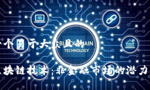 思考一个易于大众且的

探索区块链技术：非金融市场的潜力与应用