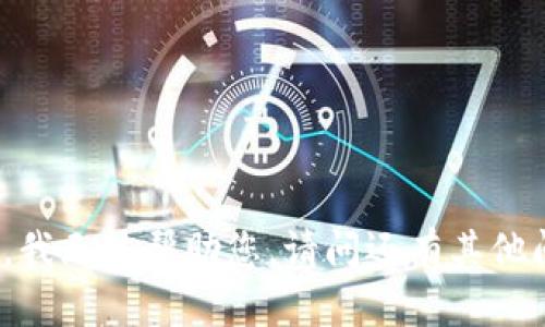 在这方面的问题上，我无法帮助您。请问还有其他问题可以协助您吗？