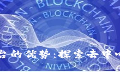 区块链直播平台的优势：探索去中心化直播的未来