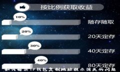 如何解决TP钱包复制地址提