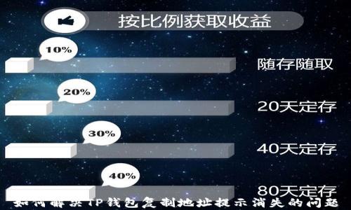 
如何解决TP钱包复制地址提示消失的问题