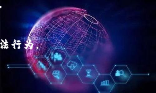   区块链广告的弊端及企业应对策略 / 

 guanjianci 区块链,广告,企业,策略 /guanjianci 

# 目 录
1. 引言
2. 区块链广告的概念
3. 区块链广告的主要弊端
   - 3.1 数据隐私问题
   - 3.2 用户体验差
   - 3.3 技术复杂性
   - 3.4 监管缺失
4. 企业应对策略
5. 社会影响和行业前景
6. 结论
7. 相关问答
   - 7.1 什么是区块链广告？
   - 7.2 区块链广告与传统广告有什么不同？
   - 7.3 区块链广告存在哪些安全隐患？
   - 7.4 如何提升区块链广告的用户体验？
   - 7.5 企业该如何选择合适的区块链广告平台？
   - 7.6 未来区块链广告的发展趋势是什么？
   - 7.7 监管机构在区块链广告中的角色是什么？

## 1. 引言
区块链技术的迅速发展为广告行业带来了新的机遇与挑战，然而在其广泛应用过程中也显露出一些弊端。了解这些问题并寻求解决方案，对于企业在竞争中脱颖而出至关重要。

## 2. 区块链广告的概念
区块链广告是指利用区块链技术来进行广告交易和传播，通过去中心化的方式提高透明度和安全性。与传统广告不同，区块链广告能够提供实时的数据追踪和更高的用户隐私保护。

## 3. 区块链广告的主要弊端

### 3.1 数据隐私问题
虽然区块链技术声称保护用户隐私，但其透明性可能导致用户的数据泄露。例如，在一些情况下，用户的信息可能由于技术的开放性而被泄露，导致隐私权的丧失。

### 3.2 用户体验差
许多用户在接触区块链广告时，可能会因为不懂相关技术而产生不必要的困惑，导致用户体验下降。此外，区块链广告的加载速度相对较慢，也会对用户的使用体验产生负面影响。

### 3.3 技术复杂性
区块链技术的复杂性让许多企业和用户难以理解和使用。尽管技术提供了一定的安全性能，但这种复杂性也为普通用户和企业带来了数据管理和技术维护的挑战。

### 3.4 监管缺失
区块链广泛的匿名性导致许多国家尚未就相关法律法规达成共识，这可能导致恶意行为的发生。例如，一些不法分子利用区块链广告进行欺诈，而缺乏法律手段可以追究责任。

## 4. 企业应对策略
企业在面对这些弊端时，可以采取以下策略：首先，要加强对区块链技术的培训，让员工和用户了解其原理和应用。其次，企业需与监管机构进行沟通，推动制定相关法规，从而确保区块链广告的合法性和安全性。此外，企业可以通过广告设计，提升用户体验，适时进行技术更新，降低技术复杂性。

## 5. 社会影响和行业前景
区块链广告的普及可能会改变广告行业的格局，提高透明度和数据的可信性。然而，企业必须在应对隐私问题、用户体验、技术复杂性和监管缺失方面采取有效措施，才能确保其长远发展。

## 6. 结论
虽然区块链广告在技术上具有诸多优势，但其存在的弊端也不容忽视。企业应不断探索应对策略，以提升广告效果，为用户打造更好的使用体验。

## 7. 相关问答

### 7.1 什么是区块链广告？
区块链广告是利用区块链技术进行广告交易和传播的一种新兴方式。通过去中心化的特性，区块链广告可以提高广告投放的安全性和透明度。

### 7.2 区块链广告与传统广告有什么不同？
传统广告通常依赖中心化的平台进行投放，而区块链广告通过去中心化技术实现广告的交易和追踪，能够提供更高的透明度和数据安全。

### 7.3 区块链广告存在哪些安全隐患？
尽管区块链技术本身具有一定的安全性，但由于一些系统可能存在漏洞，一旦黑客攻击，数据可能会被篡改或泄露。此外，用户的匿名性有时也被不法分子利用进行欺诈。

### 7.4 如何提升区块链广告的用户体验？
提升用户体验的关键在于简化区块链技术的界面和操作流程，降低用户的学习成本。企业还应关注广告的加载速度，减少用户等待的时间，从而提升整体的使用体验。

### 7.5 企业该如何选择合适的区块链广告平台？
企业在选择区块链广告平台时，应关注平台的安全性、用户认证机制、数据透明度等方面，确保所选平台能够有效保障广告主和用户的权益。

### 7.6 未来区块链广告的发展趋势是什么？
未来区块链广告将更加注重用户隐私保护和数据透明度，随着技术的发展，区块链广告的应用场景将不断丰富，可能涉及更多行业。

### 7.7 监管机构在区块链广告中的角色是什么？
监管机构在区块链广告中起到重要的监督和指导作用，通过制定相关法律法规，保障广告交易的公正性与合法性，并打击相关的违法行为。

以上是关于“区块链广告弊端有哪些企业”的一个初步大纲和结构设计，可以根据具体需求再进行详尽阐述和调整。