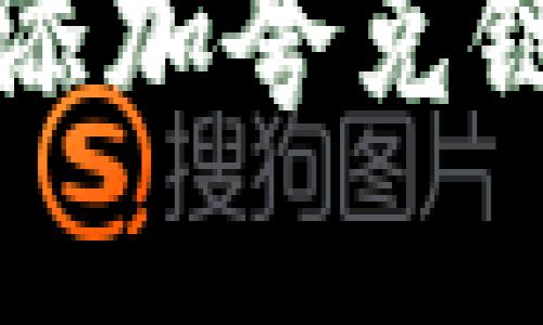 如何在TP钱包中添加夸克链钱包的详细指南