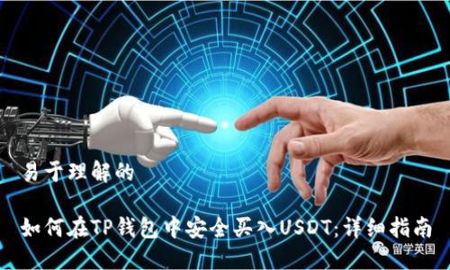 易于理解的

如何在TP钱包中安全买入USDT：详细指南