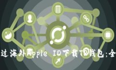 如何通过海外Apple ID下载TP钱包：全面指南