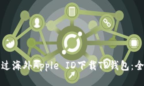 如何通过海外Apple ID下载TP钱包:全面指南