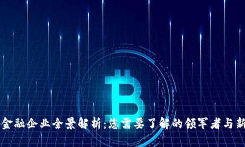 区块链金融企业全景解析：您需要了解的领军者与新兴力量