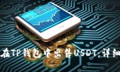 如何在TP钱包中出售USDT：