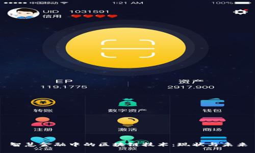 智慧金融中的区块链技术：现状与未来