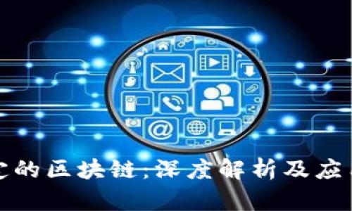 最稳定的区块链：深度解析及应用前景