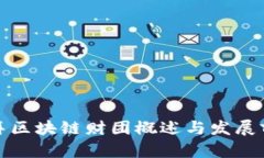 迪拜区块链财团概述与发