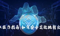 TP钱包资金提取操作指南：如何安全高效地转出你