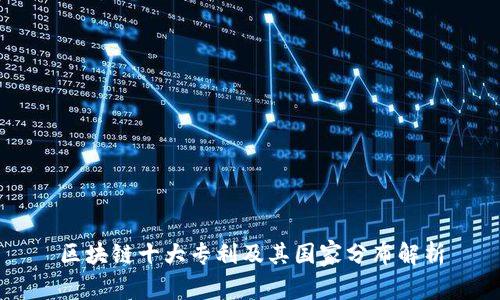 区块链十大专利及其国家分布解析