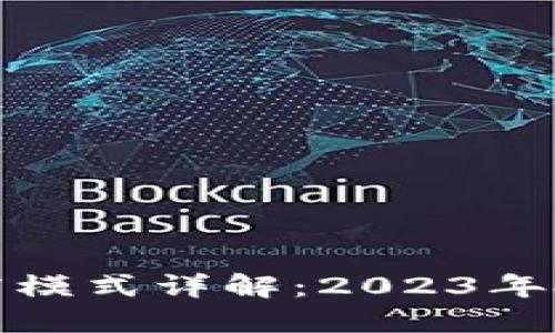 区块链招商模式详解：2023年投资新机遇