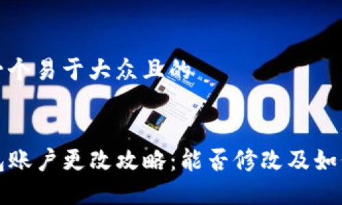 思考一个易于大众且的


TP钱包账户更改攻略：能否修改及如何操作