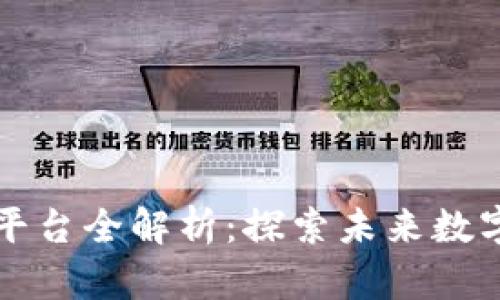 快手游戏区块链平台全解析：探索未来数字娱乐的无限可能