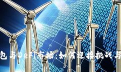 TP钱包与DeFi市场：如何迎