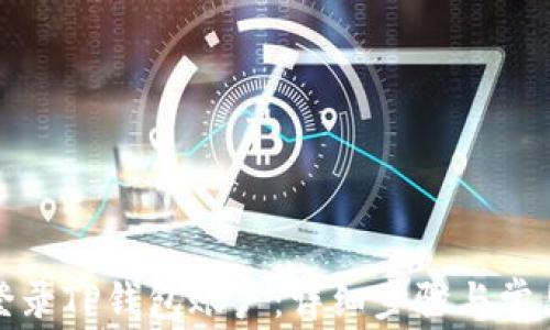 
如何顺利登录TP钱包账户：详细步骤与常见问题解答