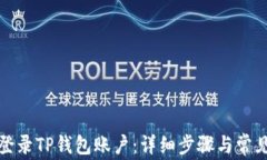 如何顺利登录TP钱包账户：详细步骤与常见问题解