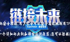 思考一个易于大众且的    如何在电脑上使用TP钱